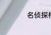 名侦探柯南作者介绍