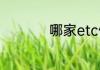 哪家etc信用卡折扣多