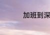 加班到深夜正能量感言