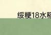 绥粳18水稻是长粒还是圆粒