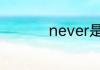 never是什么意思中文
