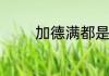 加德满都是哪个国家的城市