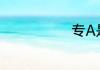 专A是什么意思