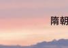 隋朝历史介绍
