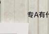 专A有什么好学校吗