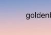 goldenbridge什么烟