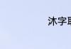 沐字取名男宝宝