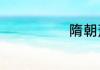 隋朝萧皇后简介