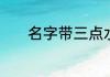 名字带三点水的男孩名字大全