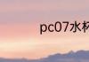 pc07水杯可以装开水吗