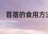 苜蓿的食用方法苜蓿的功效与作用
