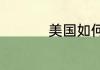 美国如何评价兰州大学