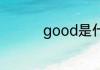 good是什么意思啊中文