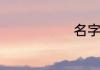 名字男孩大全