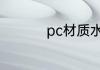 pc材质水杯耐热多少度