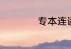 专本连读是什么意思