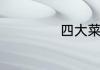 四大菜系是哪四个