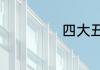 四大丑女是哪四个