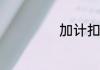 加计扣除如何做账