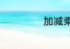 加减乘除的小知识