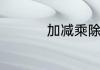 加减乘除符号怎么表示