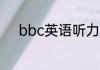 bbc英语听力好还是可可英语好