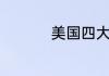 美国四大体育联盟排名