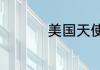 美国天使城是哪个城市