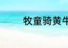 牧童骑黄牛的整句诗是什么