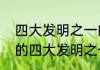 四大发明之一的活字印刷术是谁发明的四大发明之一的活字印刷术