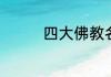四大佛教名山分别是哪些