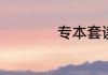 专本套读有哪些学校