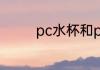 pc水杯和ppsu水杯哪个好