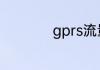 gprs流量是什么意思