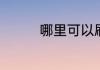 哪里可以刷王者荣耀人气