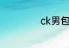 ck男包是什么档次