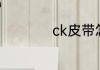 ck皮带怎么辨别真假