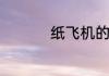 纸飞机的手工制作方法