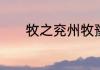 牧之兖州牧豫州牧是什么意思