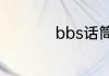 bbs话筒有rf和af信号