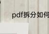 pdf拆分如何操作pdf怎么拆分