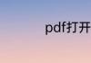 pdf打开软件有哪几个