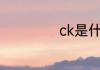 ck是什么牌子钱包