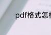 pdf格式怎样转换成ppt格式