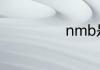nmb是什么意思