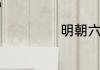明朝六部尚书几品