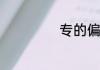 专的偏旁是什么字