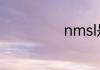 nmsl是什么意思