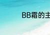 BB霜的主要作用有哪些