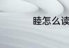 睦怎么读睦字简单介绍